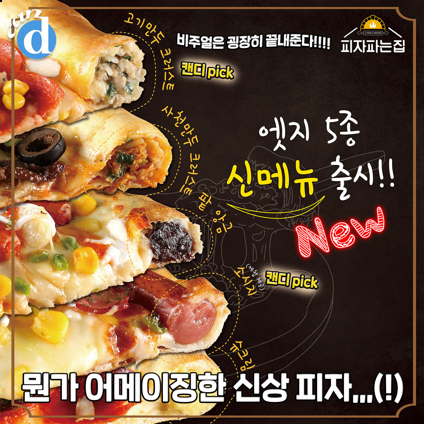 크러스트에 고기만두 채웠다...핵신박 조합으로 SNS 난리난 피자... 크러스트에 고기만두 채웠다...핵신박 조합으로 SNS 난리난 피자