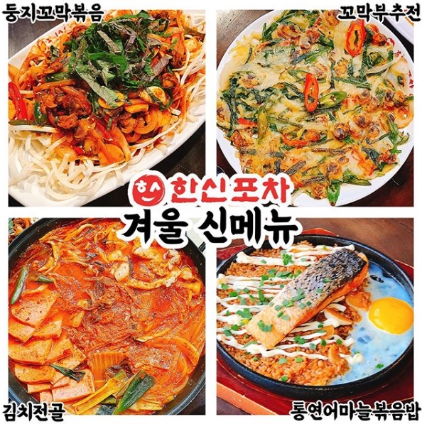 꼬막 볶음, 꼬막 부추전까지…겨울 신메뉴 출시한 한신포차 | SNSFeed... 핫이슈 꼬막 볶음, 꼬막 부추전까지…겨울 신메뉴 출시한 한신포차
