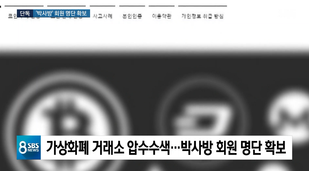 경찰이 ‘박사방 성착취물 본 회원명단 확보한 방법 디스패치 뉴스는 팩트다