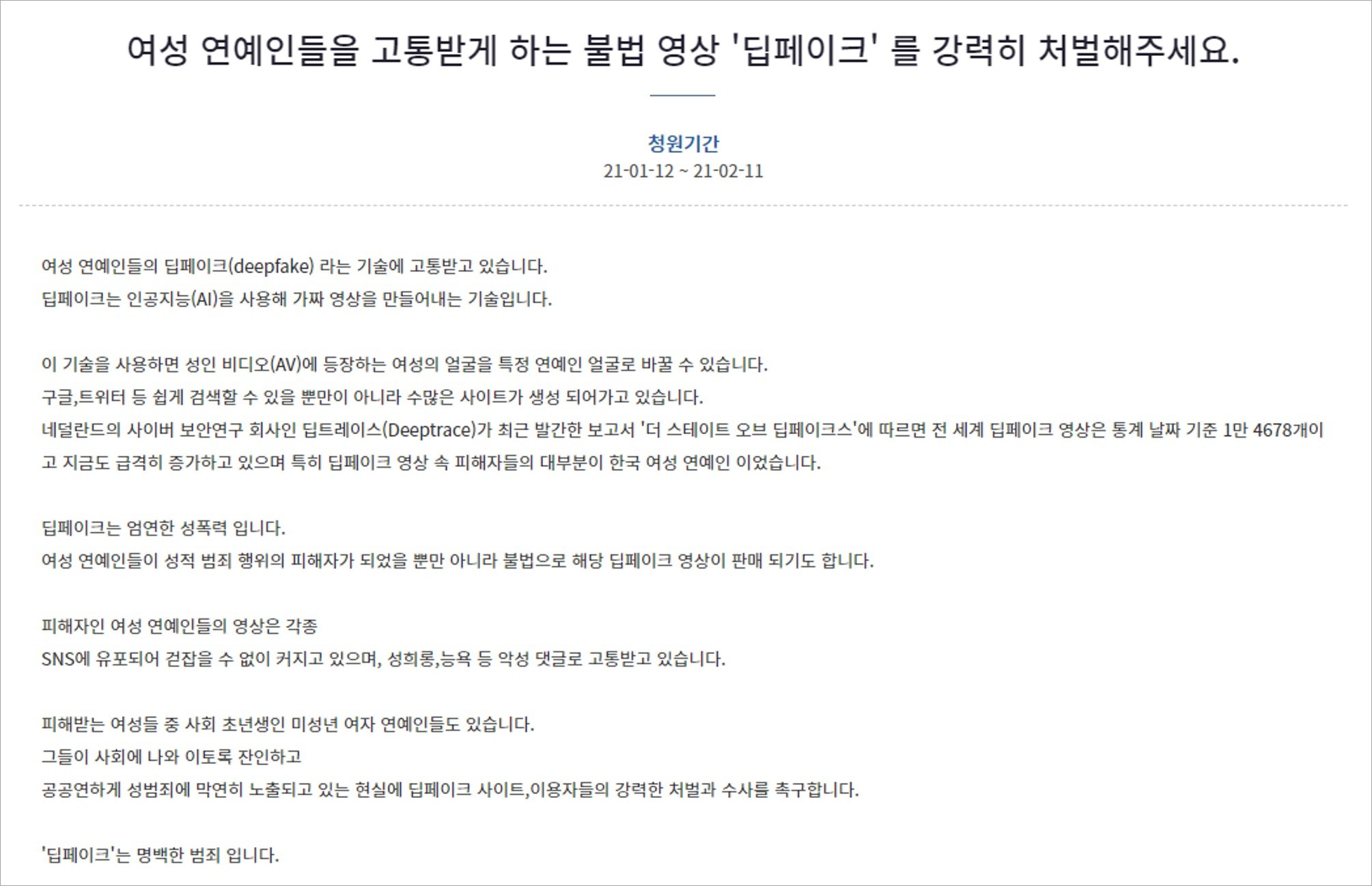 알페스 이어 여성 연예인 신체 합성 딥페이크 처벌 청원 등장 | SNSFeed 제휴콘텐츠 제공 실시간 핫이슈