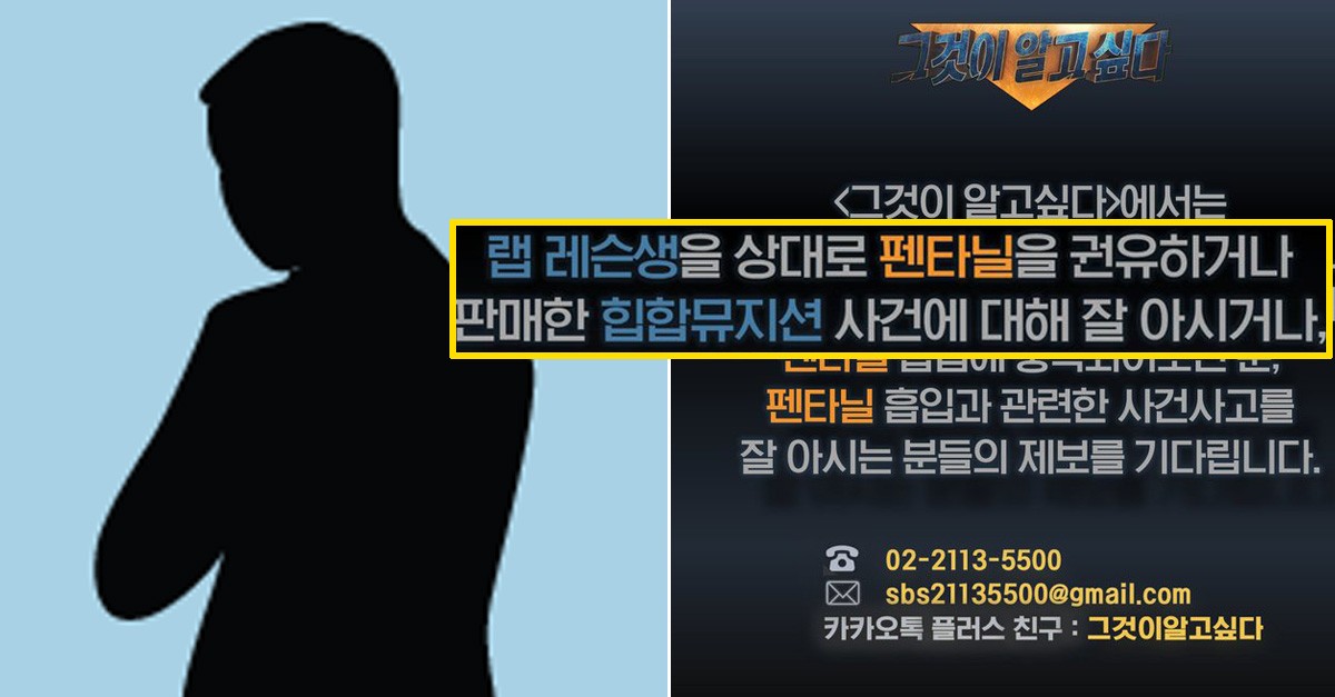 랩 레슨생에게 마약 펜타닐을 권유한 힙합 뮤지션을 찾습니다 랩 레슨생에게 마약 펜타닐을 권유한 힙합 뮤지션을 찾습니다
