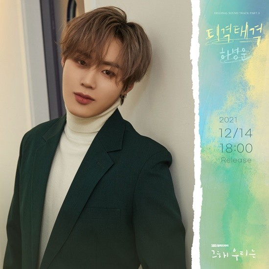 하성운, 그해 우리는 OST 가창…티격태격, 중독적인 청량 보컬... 하성운, 그해 우리는 OST 가창…티격태격, 중독적인 청량 보컬