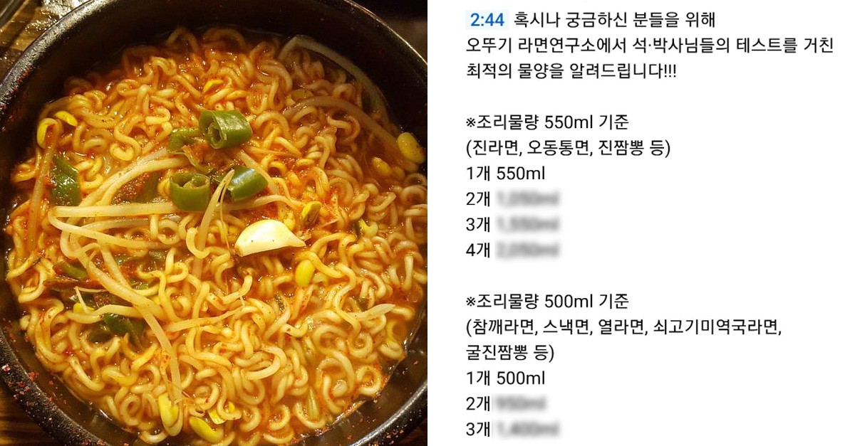 오뚜기 라면연구소서 공개한 라면 여러 개 끓일 때 최적의 물양.Jpg | Snsfeed 제휴콘텐츠 제공 '실시간 핫이슈'