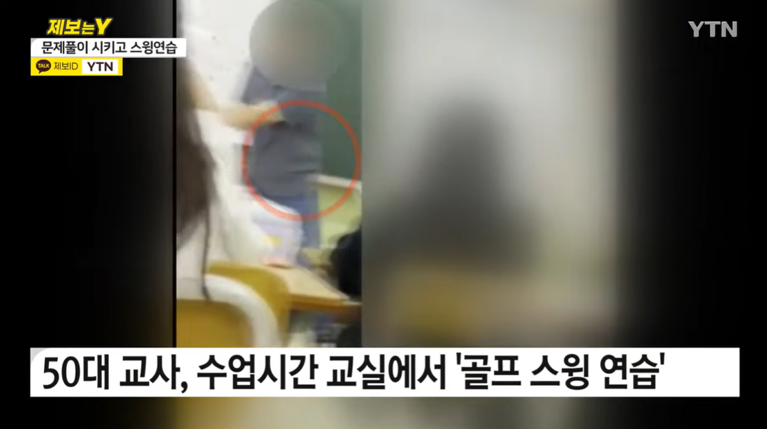 수업시간 교실서 골프 스윙 연습한 50대 초등 교사 Snsfeed 제휴콘텐츠 제공 실시간 핫이슈 6236