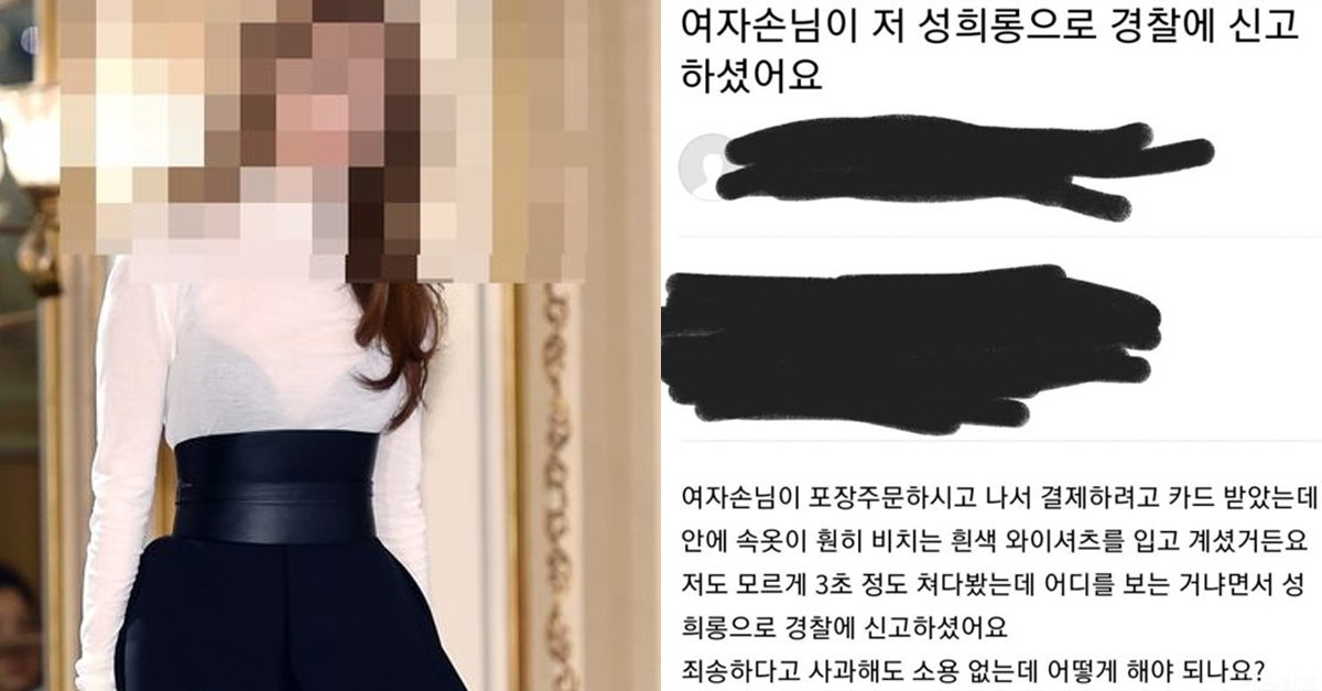 女손님 속옷 비쳐 쳐다봤다가 신고당한 업주사과도 했는데 어떡하죠 Snsfeed 제휴콘텐츠 제공 실시간 핫이슈 9506