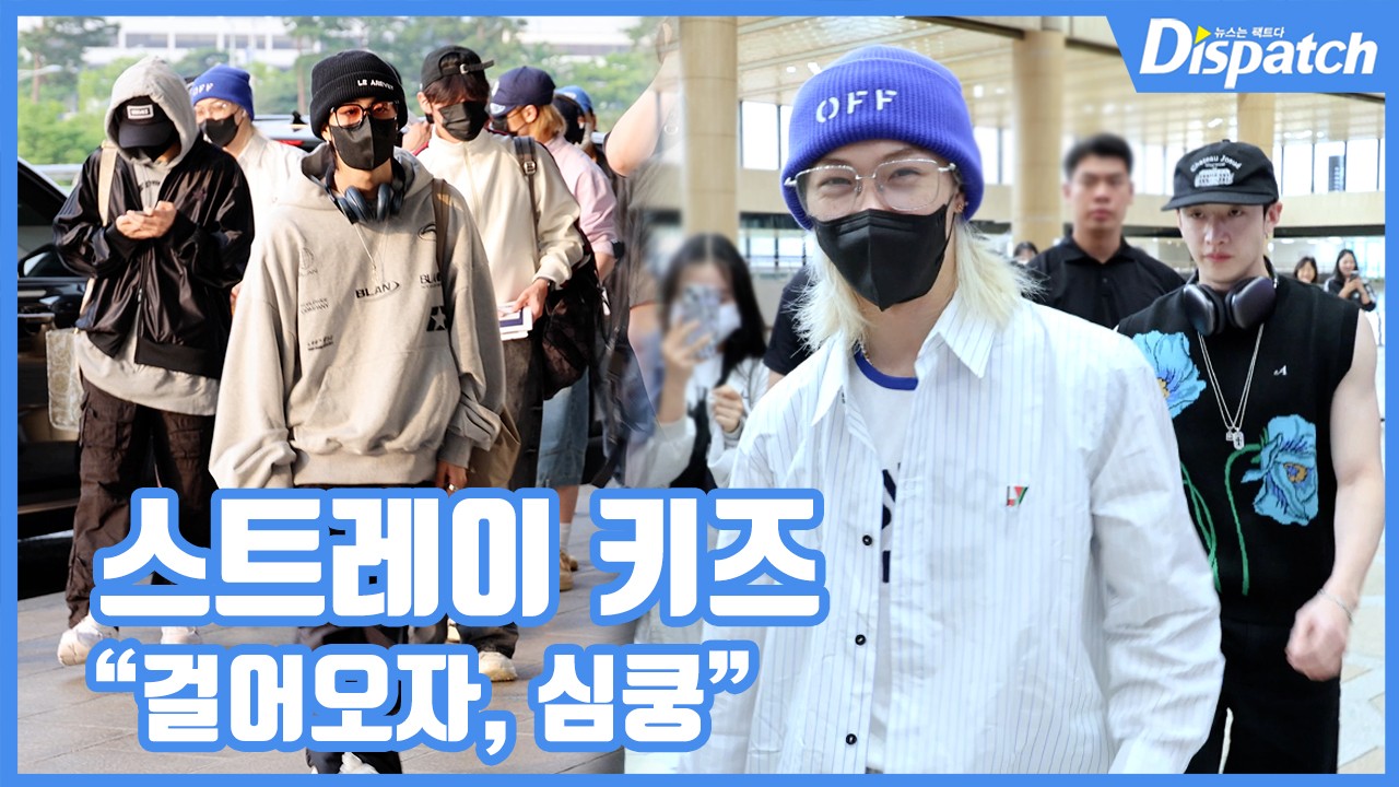 [현장영상] 걸어오자, 심쿵...스트레이 키즈, 힐링 모닝 출국길 | 디스패치 | 뉴스는 팩트다! [현장영상] 걸어오자, 심쿵...스트레이 키즈, 힐링... 