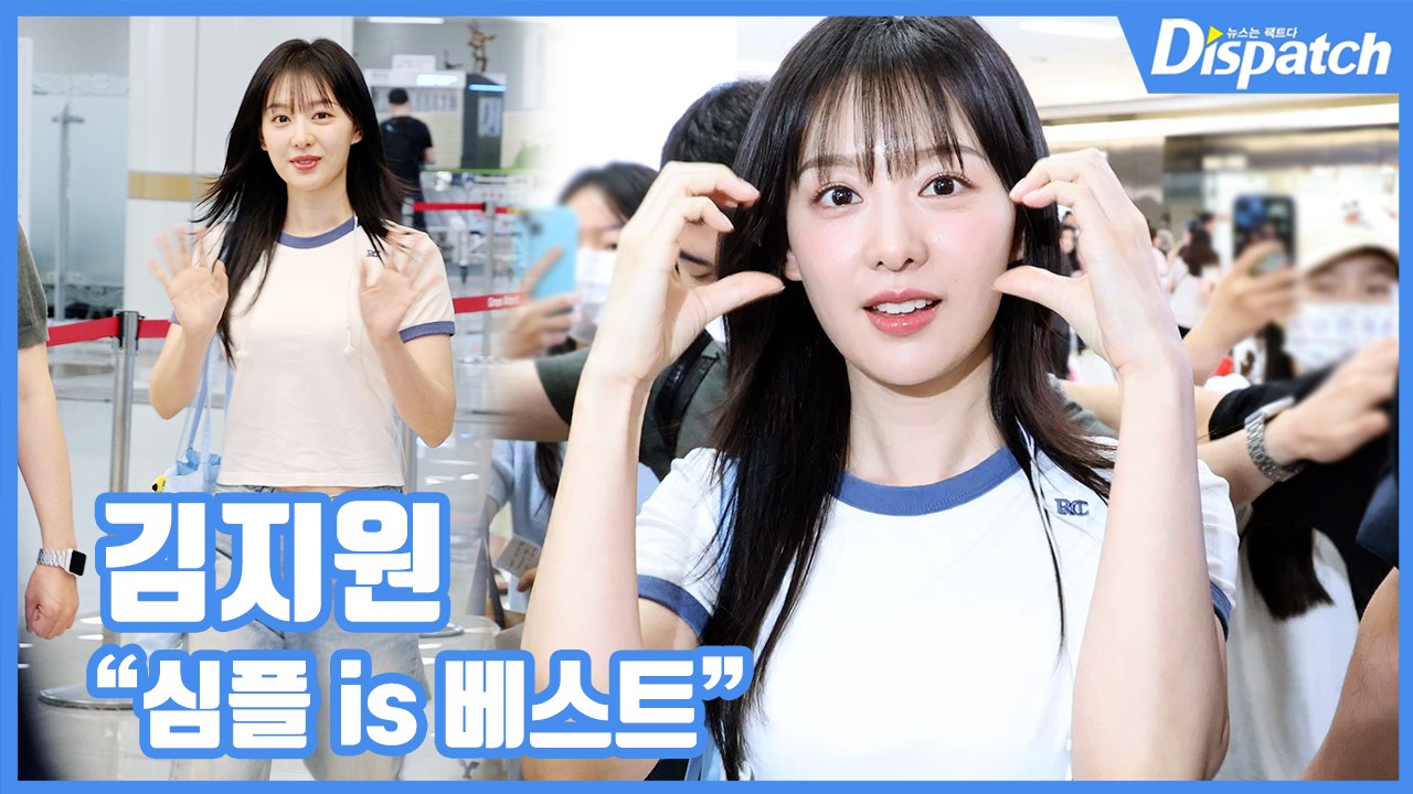 김지원 입국 사진