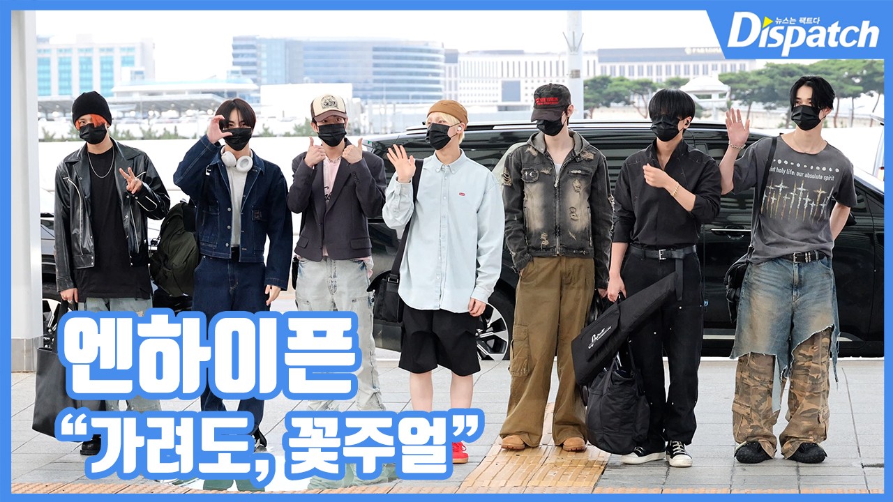 엔하이픈 공항 패션