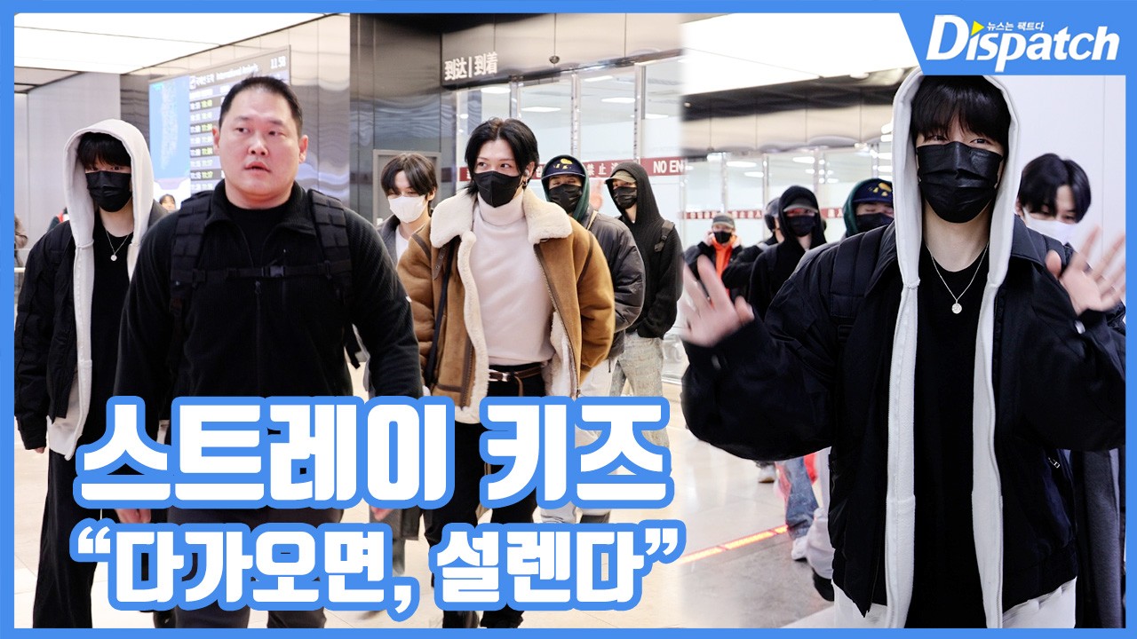 [현장영상] 다가오면, 설렌다...스트레이 키즈, 심쿵 입국길 | 디스패치 | 뉴스는 팩트다! [현장영상] 다가오면, 설렌다...스트레이 키즈, 심쿵... 