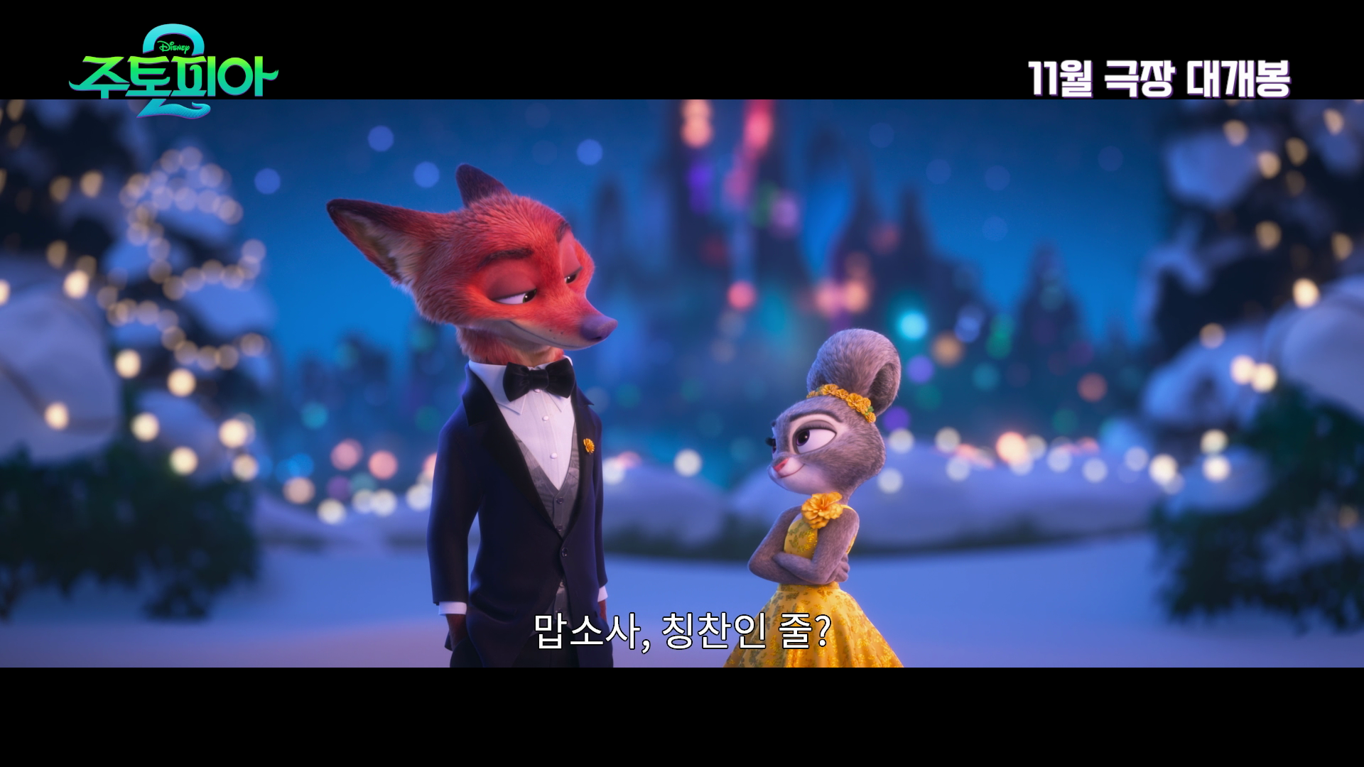 '주토피아2', 스케일 커졌다…