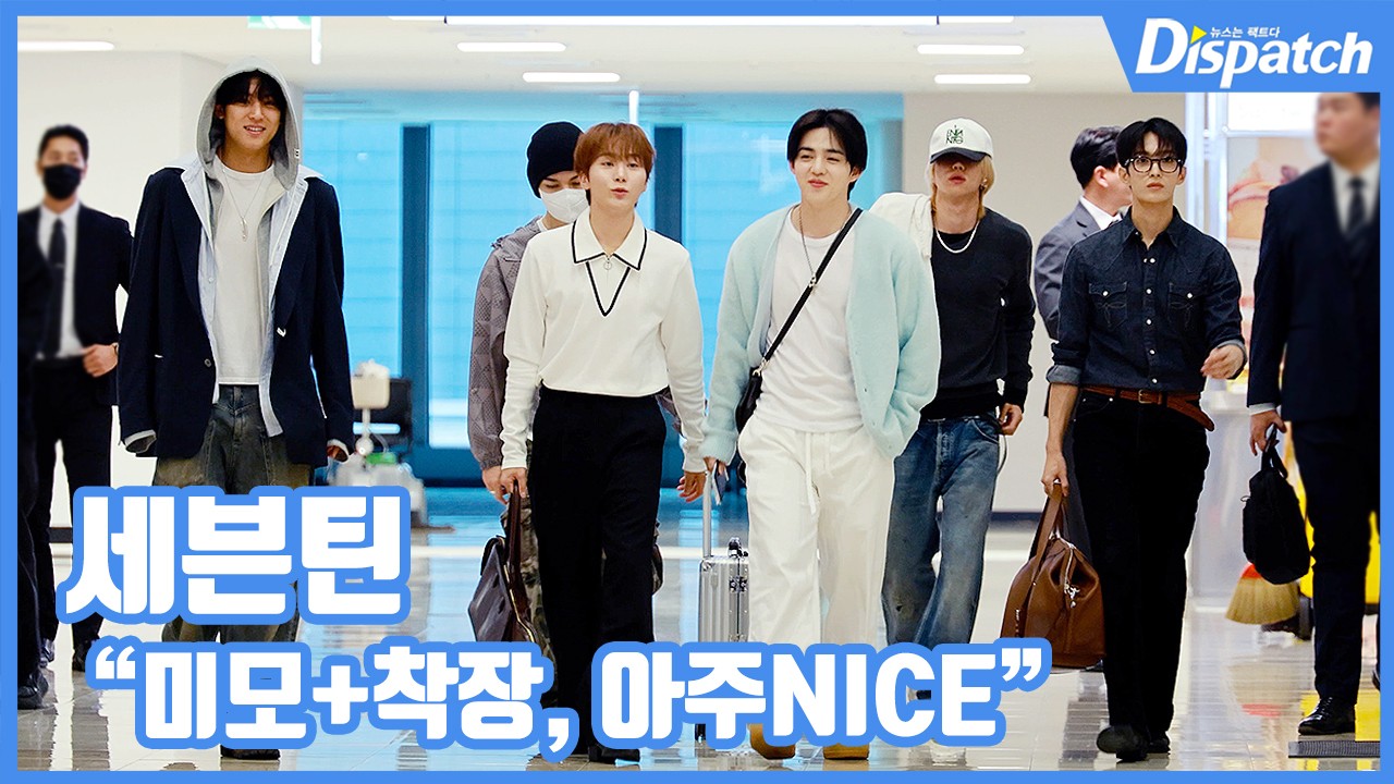 セブンティーン、空港ランウェイ級登場美貌、着場非常にNICE - ファン