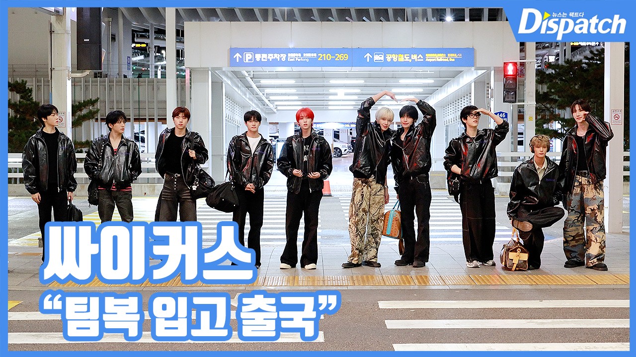 [현장영상] "팀복 입고 출국"...싸이커스, 11월2일 컴백 많관부 - 뉴스 썸네일 이미지