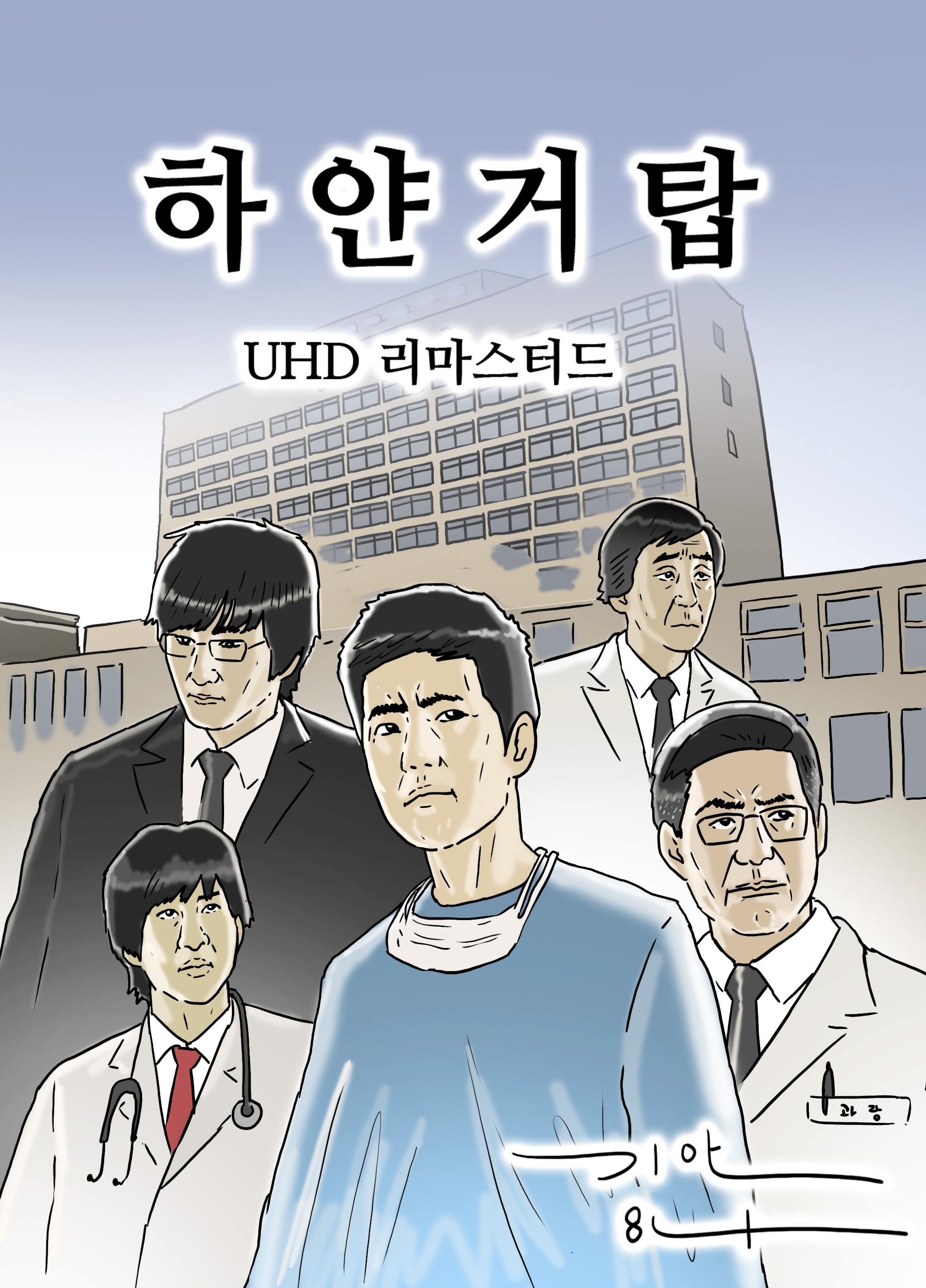 기안84가 직접 그린 '하얀거탑' 스페셜 포스터.jpg | 디스패치